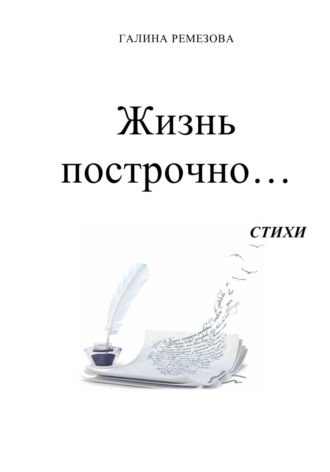 Обложка книги «Жизнь построчно…»