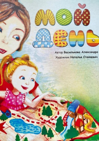 Обложка книги «Мой день»