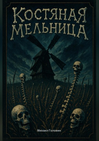 Обложка книги «Костяная мельница»