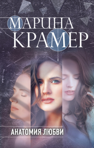 Обложка книги «Анатомия любви»