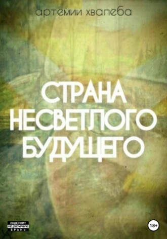 Обложка книги «Страна несветлого будущего»