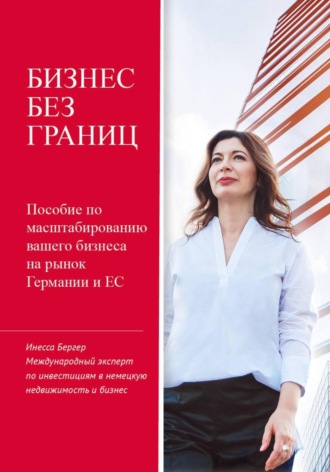 Обложка книги «Бизнес без границ»