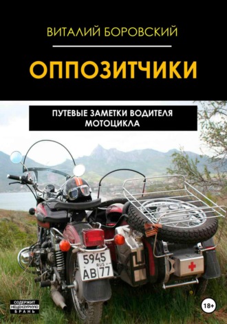 Обложка книги «Оппозитчики: путевые заметки водителя мотоцикла»