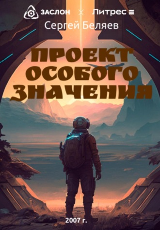 Обложка книги «Проект особого значения»