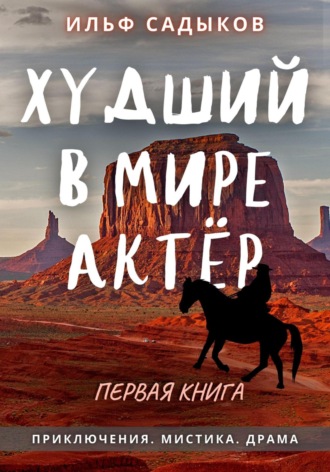 Обложка книги «Худший в мире актёр»