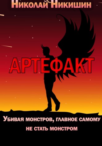 Николай Никишин. Артефакт