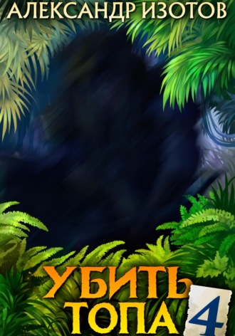 Обложка книги «Убить топа 4»