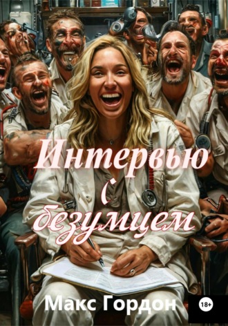 Обложка книги «Интервью с безумцем»