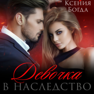 Обложка книги «Девочка в наследство»