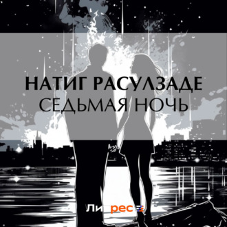 Обложка книги «Седьмая ночь»