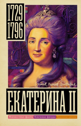 Иона Ризнич. Екатерина II