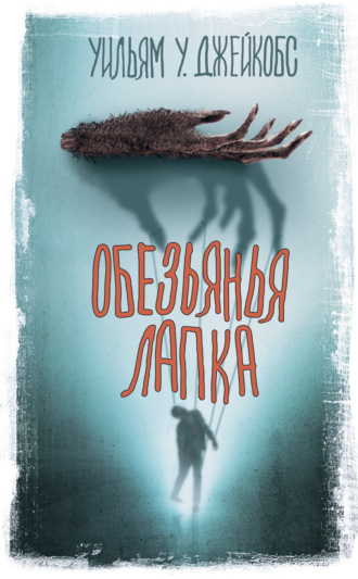 Обложка книги «Обезьянья лапка»