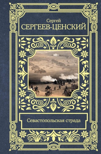 Обложка книги «Севастопольская страда»