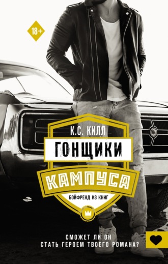 Обложка книги «Гонщики кампуса. Бойфренд из книг»