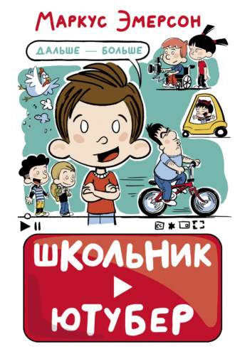 Обложка книги «Школьник-ютубер. Дальше – больше»