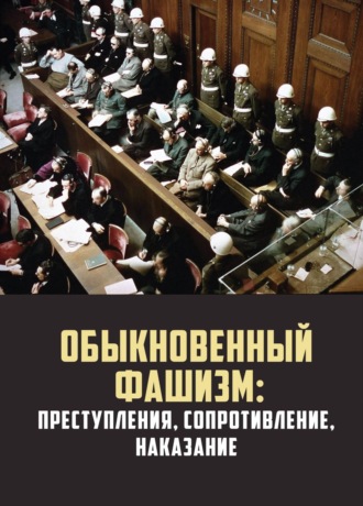 Обложка книги «Обыкновенный фашизм: преступления, сопротивление, наказание»