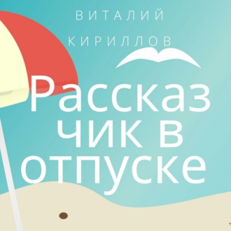 Обложка книги «Рассказчик в отпуске. Сборник рассказов»