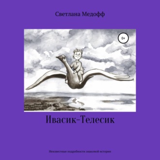 Обложка книги «Ивасик-Телесик. Неизвестные подробности знакомой истории»