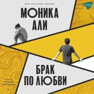 Обложка книги «Брак по любви»