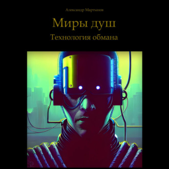 Обложка книги «Миры душ. Технология обмана»