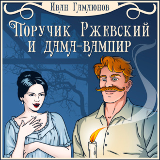 Обложка книги «Поручик Ржевский и дама-вампир»