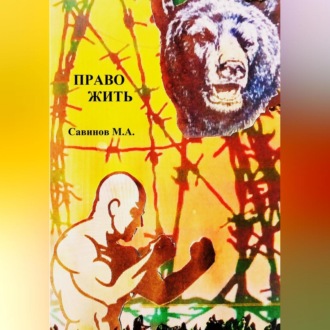Обложка книги «Право жить»