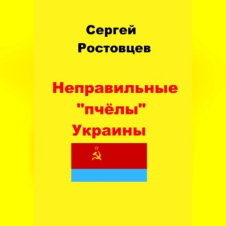Обложка книги «Неправильные «пчёлы» Украины»