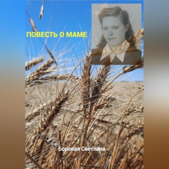 Обложка книги «Повесть о маме»