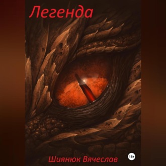 Обложка книги «Легенда»