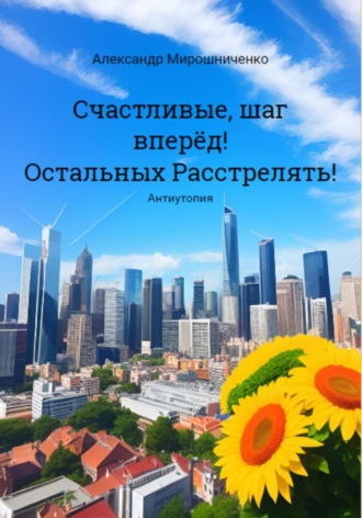 Обложка книги «Счастливые, шаг вперёд! Остальных расстрелять!»