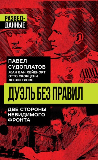 Обложка книги «Дуэль без правил. Две стороны невидимого фронта»