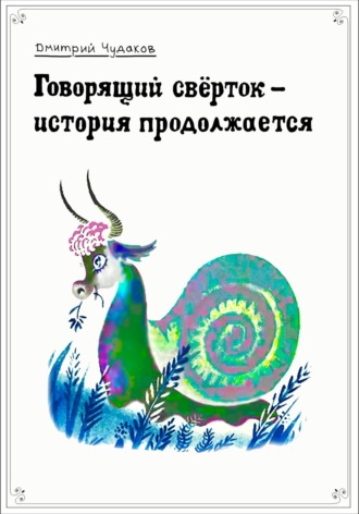 Обложка книги «Говорящий свёрток – история продолжается»