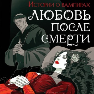 Обложка книги «Любовь после смерти. Рассказы о вампирах: антология»
