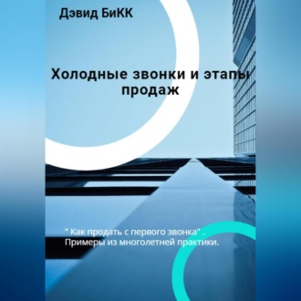 Обложка книги «Холодные звонки и Этапы продаж»