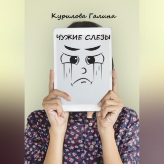 Обложка книги «Чужие слезы»