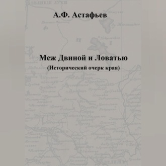 Обложка книги «Меж Двиной и Ловатью. Исторический очерк края»