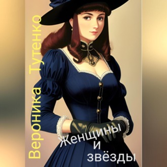 Обложка книги «Женщины и звезды»
