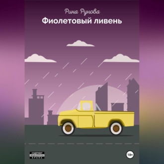 Обложка книги «Фиолетовый ливень»