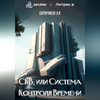 Обложка книги «СКВ, или Система Контроля Времени»
