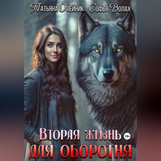 Обложка книги «Вторая жизнь для оборотня»