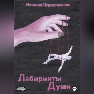 Обложка книги «Лабиринты души»