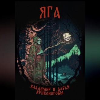 Обложка книги «Яга»