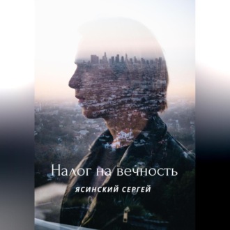 Обложка книги «Налог на вечность»