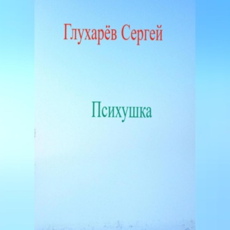 Обложка книги «Психушка»