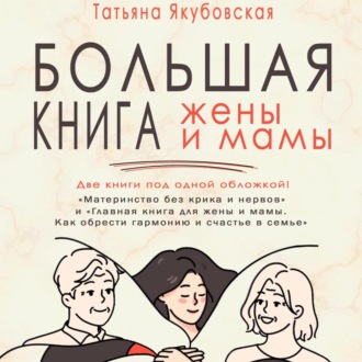 Обложка книги «Большая книга жены и мамы»