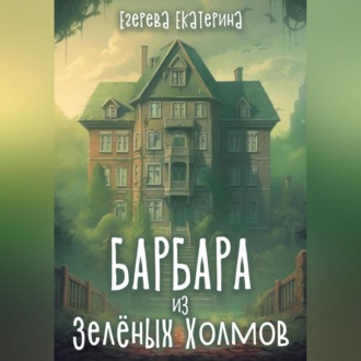 Обложка книги «Барбара из Зелёных Холмов»