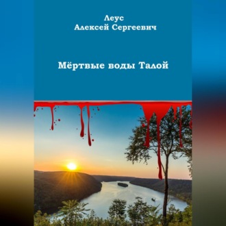Обложка книги «Мёртвые воды Талой»