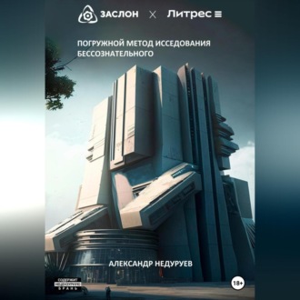 Обложка книги «Погружной метод исследования бессознательного»