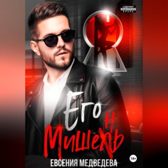 Обложка книги «Его Мишень»