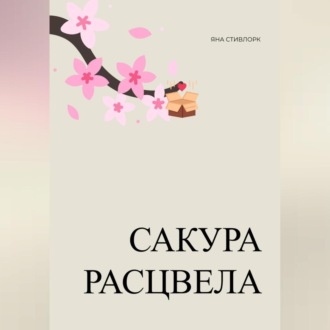 Обложка книги «Сакура расцвела»
